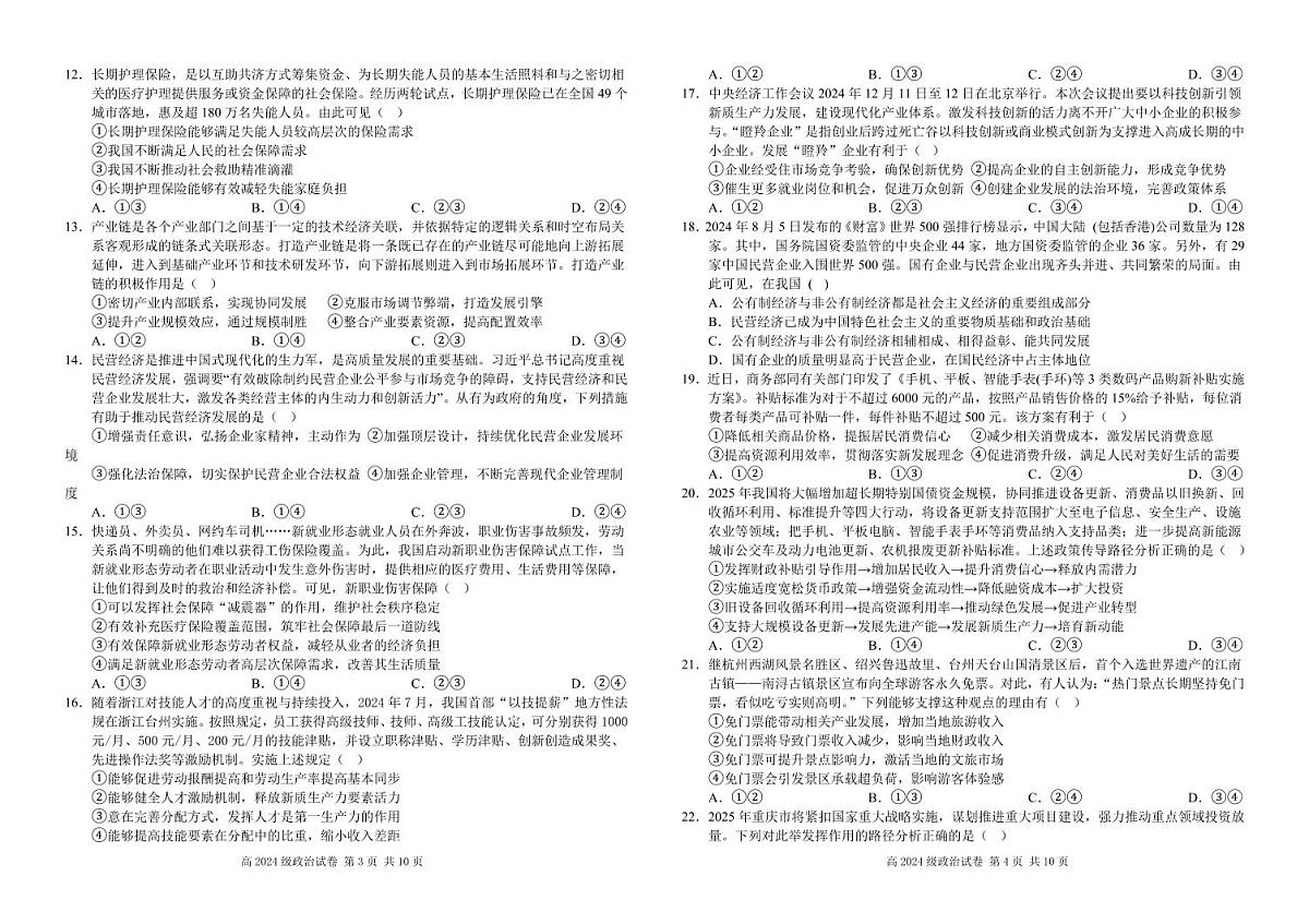 四川省南充市高级中学2024-2025学年高一下学期3月月考试题政治试卷+答案第2页