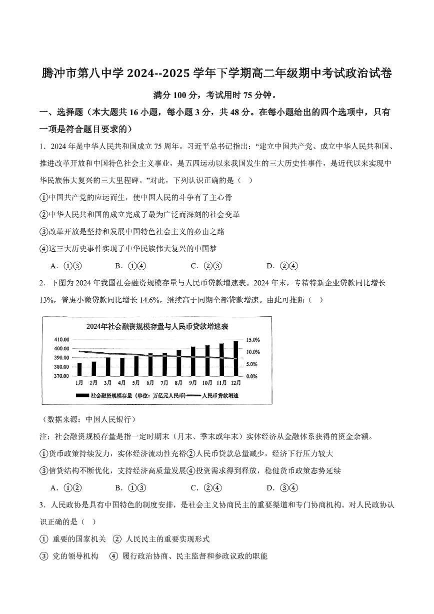云南省腾冲市第八中学2024-2025学年高二下学期5月期中政治试卷（含答案）第1页