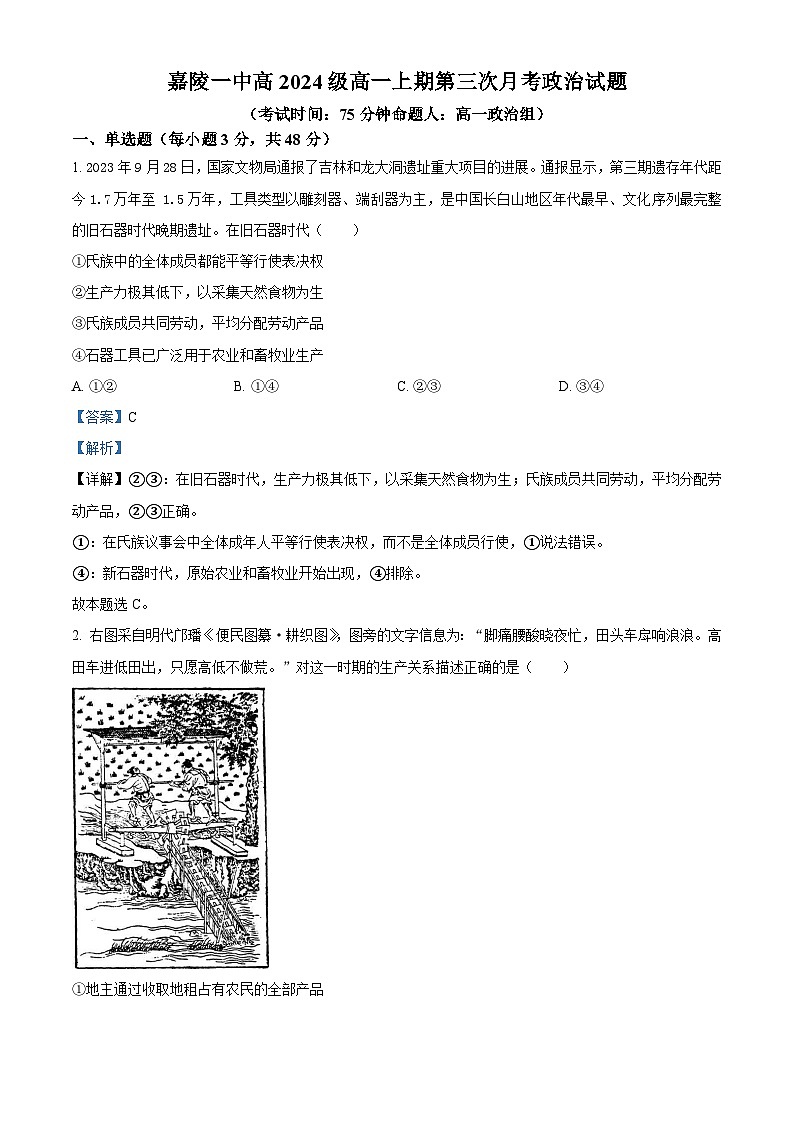 四川省南充市嘉陵第一中学2024-2025学年高一上学期12月月考试题政治试卷+答案第1页
