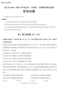 四川省遂宁市2024-2025学年高一上学期1月期末试题政治试卷+答案