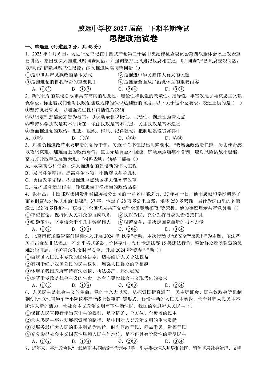 四川省内江市威远中学校2024-2025学年高一下学期期中考试政治试题（含答案）第1页