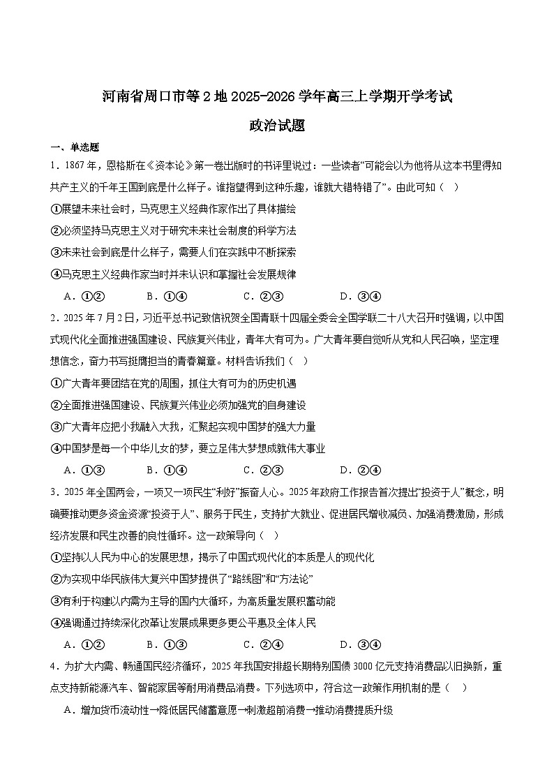 2026周口等2地高三上学期开学检测试题政治含答案第1页