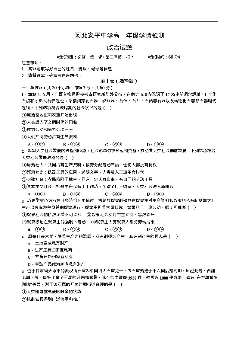 河北省衡水市安平中学2025-2026学年高一上学期9月第一次半月考思想政治试卷第1页