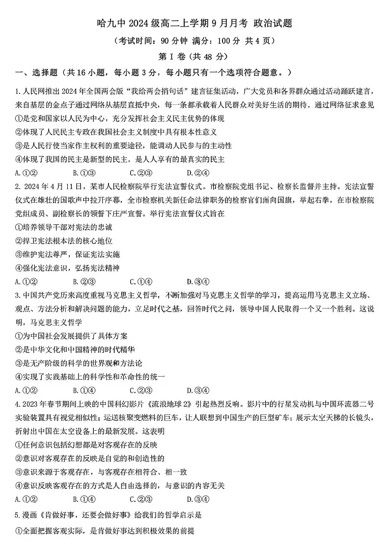 黑龙江省哈尔滨市第九中学校2025-2026学年高二上学期9月月考思想政治试卷第1页