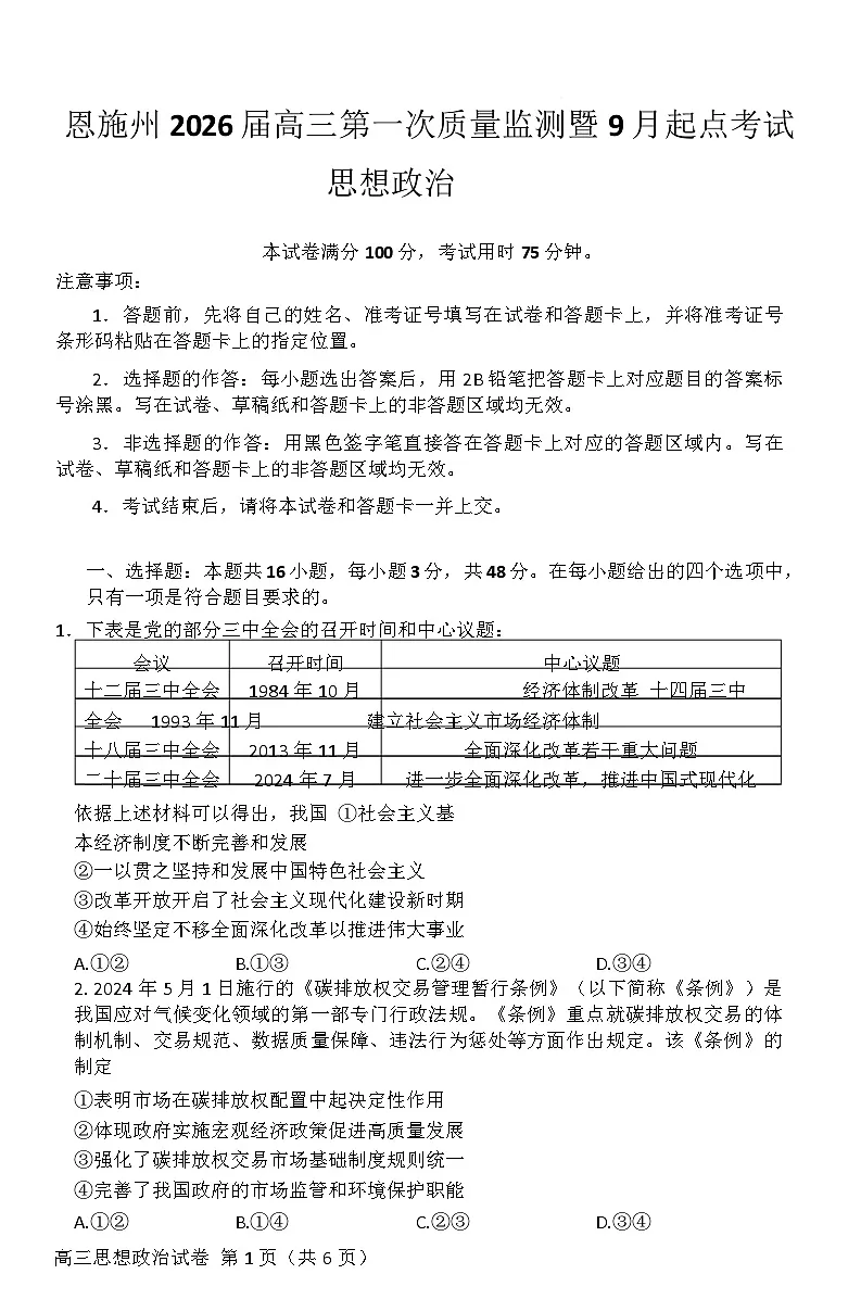湖北省恩施2026届高三上学期9月起点考试+政治第1页