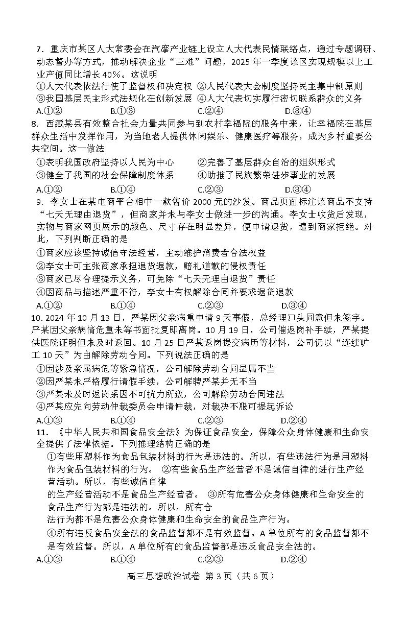 湖北省恩施2026届高三上学期9月起点考试+政治第3页