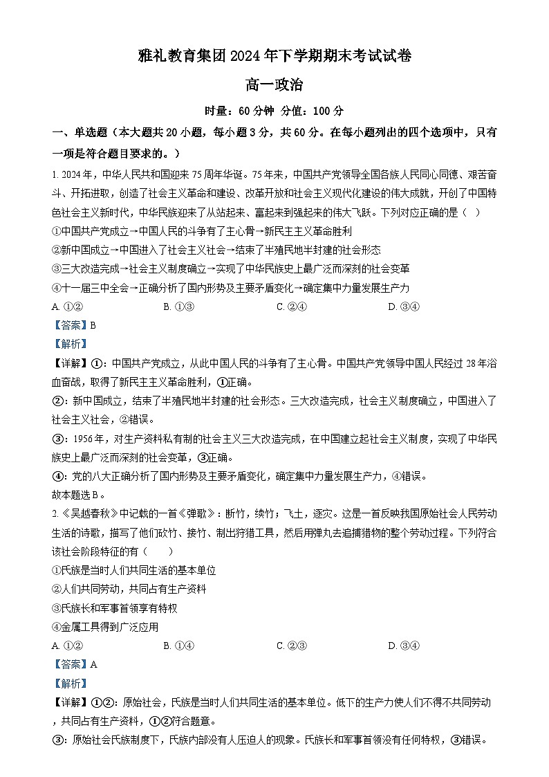 湖南省长沙市雅礼中学2024-2025学年高一上学期期末考试政治试卷+答案第1页