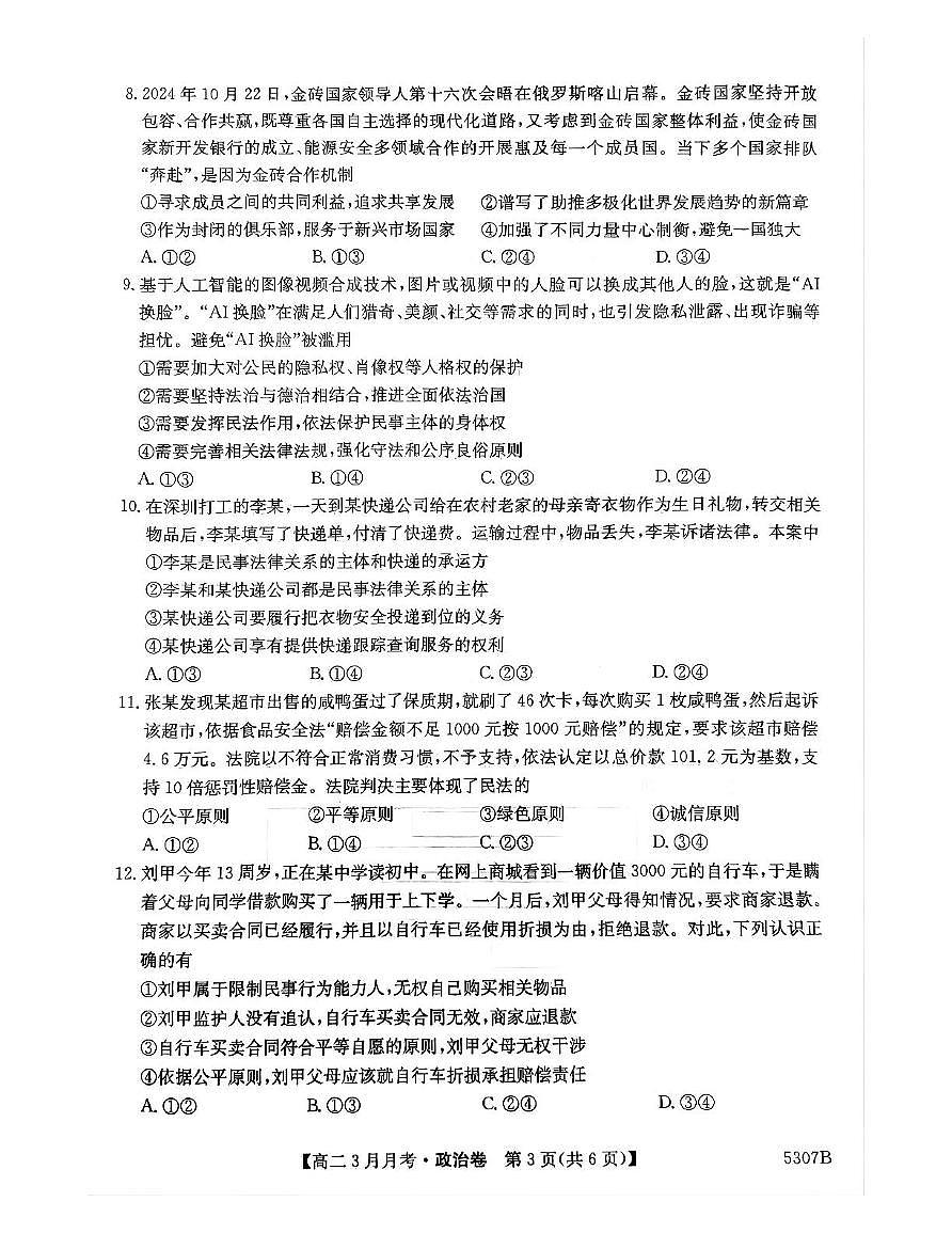 安徽省蚌埠市固镇县毛钽厂实验中学2024-2025学年高二下学期3月月考政治试卷+答案第3页