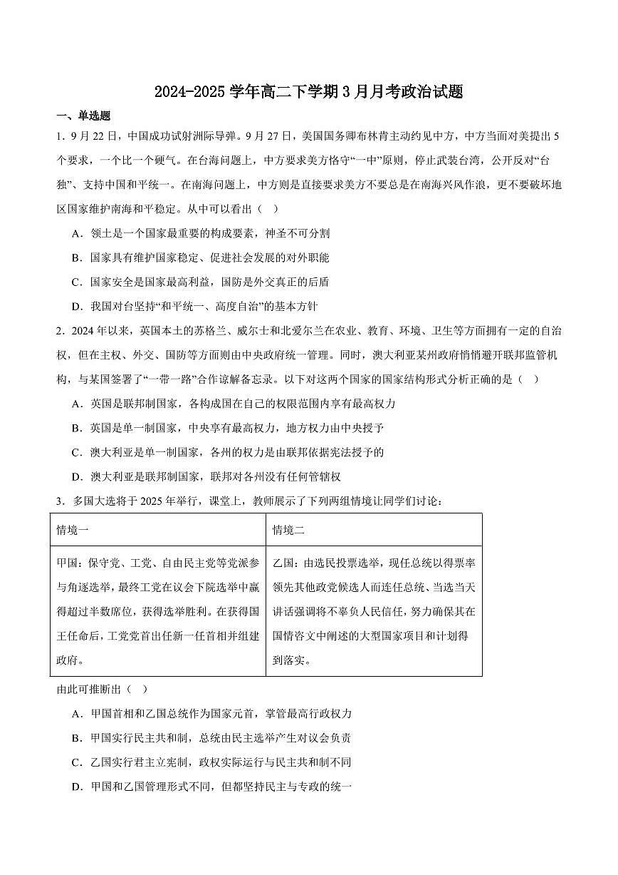 安徽省阜阳市、亳州市部分学校2024-2025学年高二下学期3月月考政治试卷（含答案）第1页