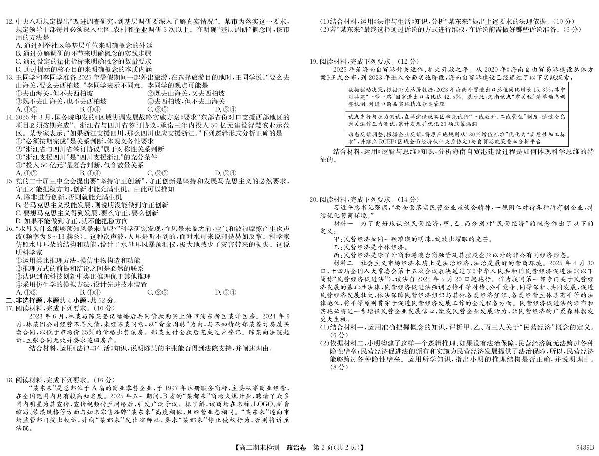 安徽省县中联盟2024-2025学年第二学期高二期末检测政治试卷+答案第2页