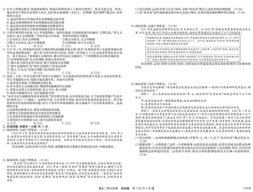 安徽省县中联盟2024-2025学年第二学期高二期末检测政治试卷+答案第2页