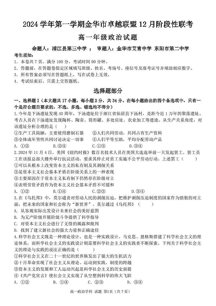 浙江省金华市卓越联盟高一12月阶段性联考政治试卷+答案第1页