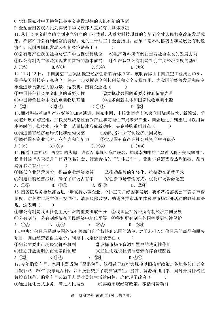 浙江省金华市卓越联盟高一12月阶段性联考政治试卷+答案第3页