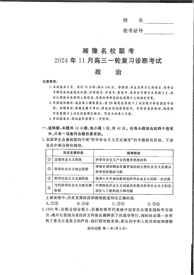 2025届湖南河南省湘豫名校联考高三下学期11月诊断考- 政治试卷（学生版）第1页