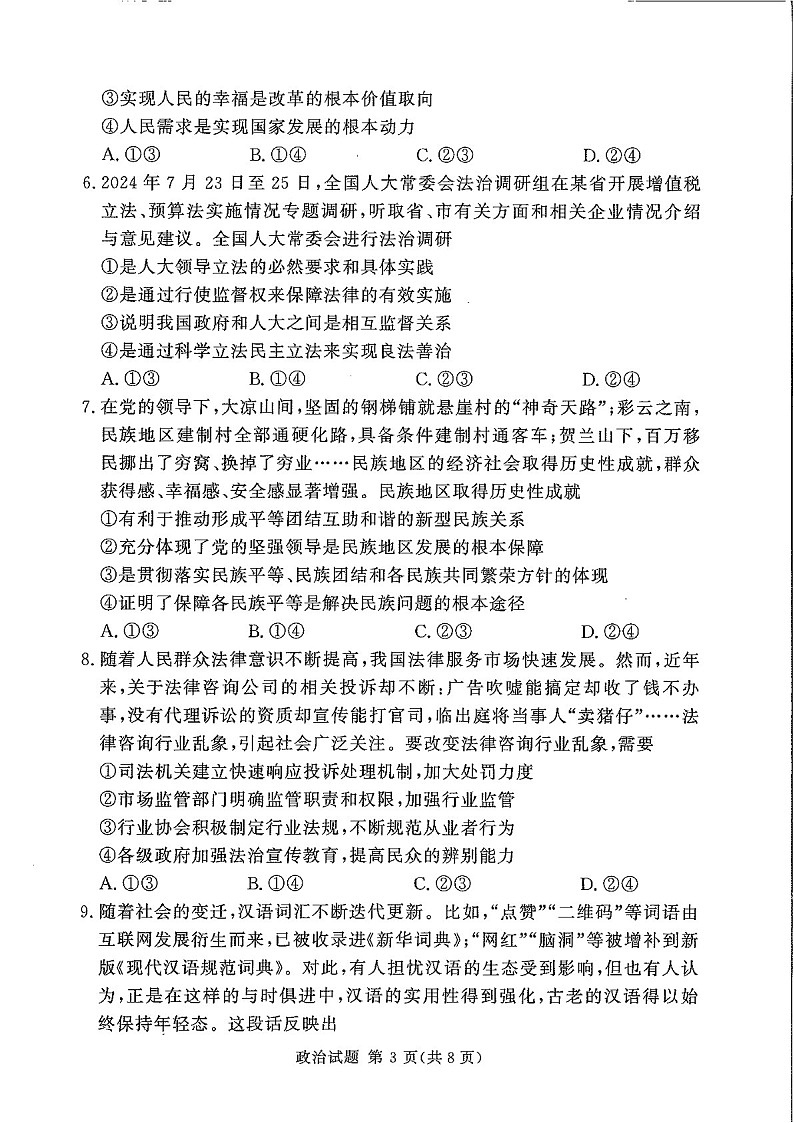 2025届湖南河南省湘豫名校联考高三下学期11月诊断考- 政治试卷（学生版）第3页