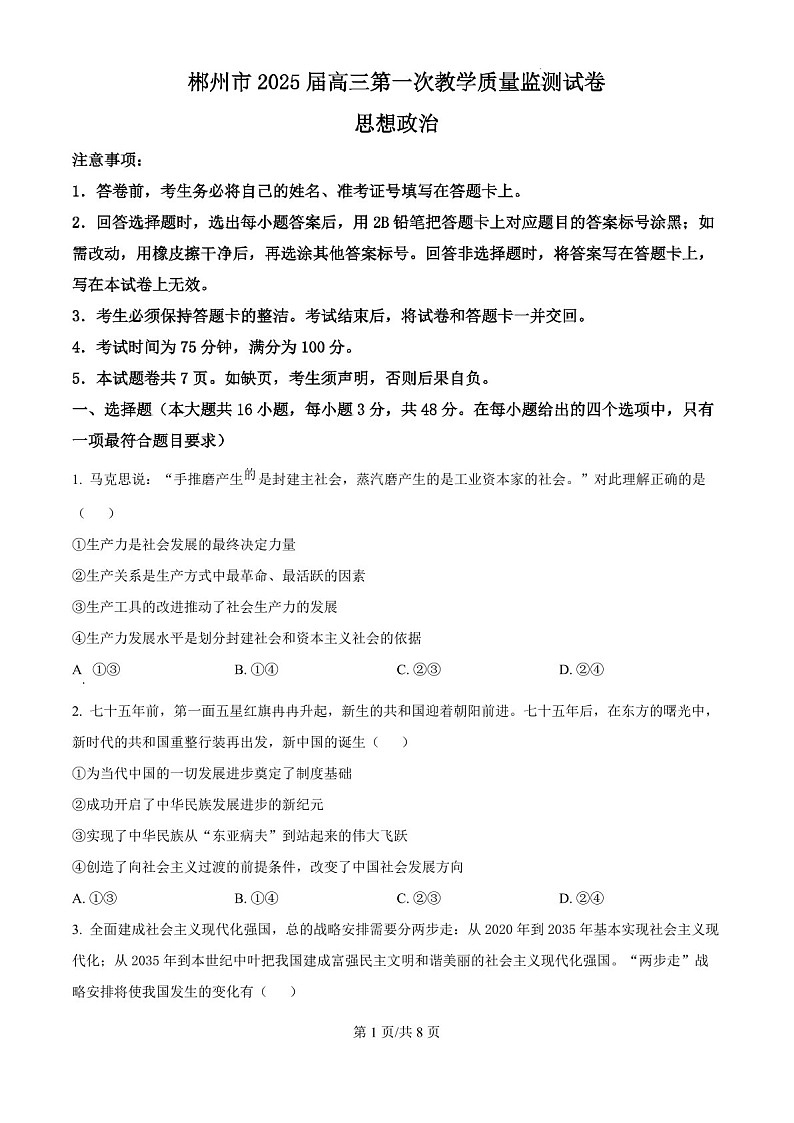 2025届湖南省郴州市高三下学期10月第一次教学质监-政治试题（含答案）第1页