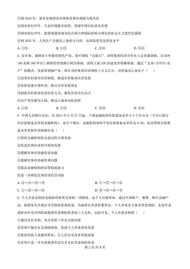 2025届湖南省郴州市高三下学期10月第一次教学质监-政治试题（含答案）第2页