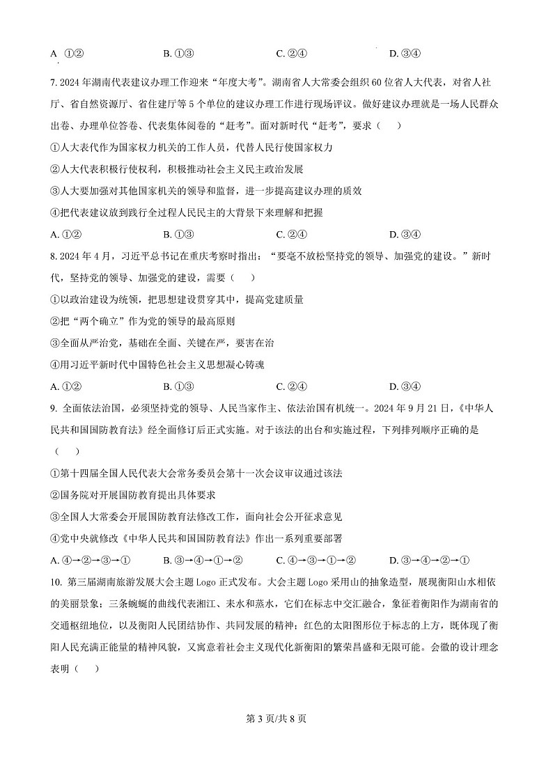 2025届湖南省郴州市高三下学期10月第一次教学质监-政治试题（含答案）第3页