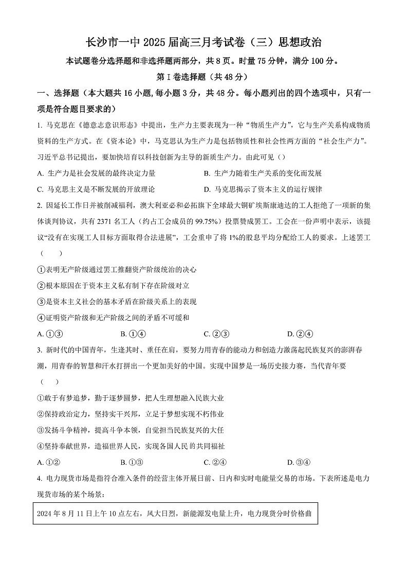 2025届湖南省长沙一中高三下学期11月考（三）-政治试题（学生版）第1页
