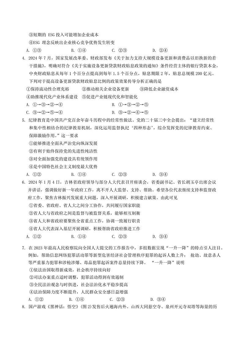 2025届吉林省长春市高三下学期11月质量监测（一）-政治试题（含答案）第2页