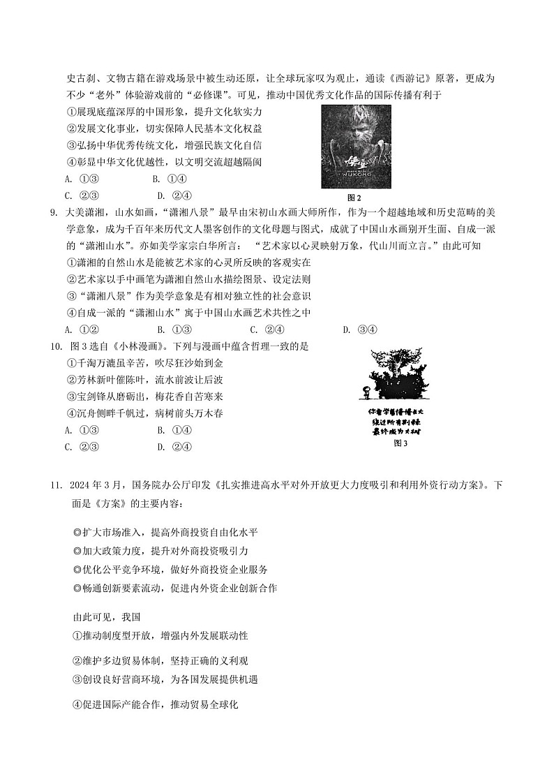 2025届吉林省长春市高三下学期11月质量监测（一）-政治试题（含答案）第3页