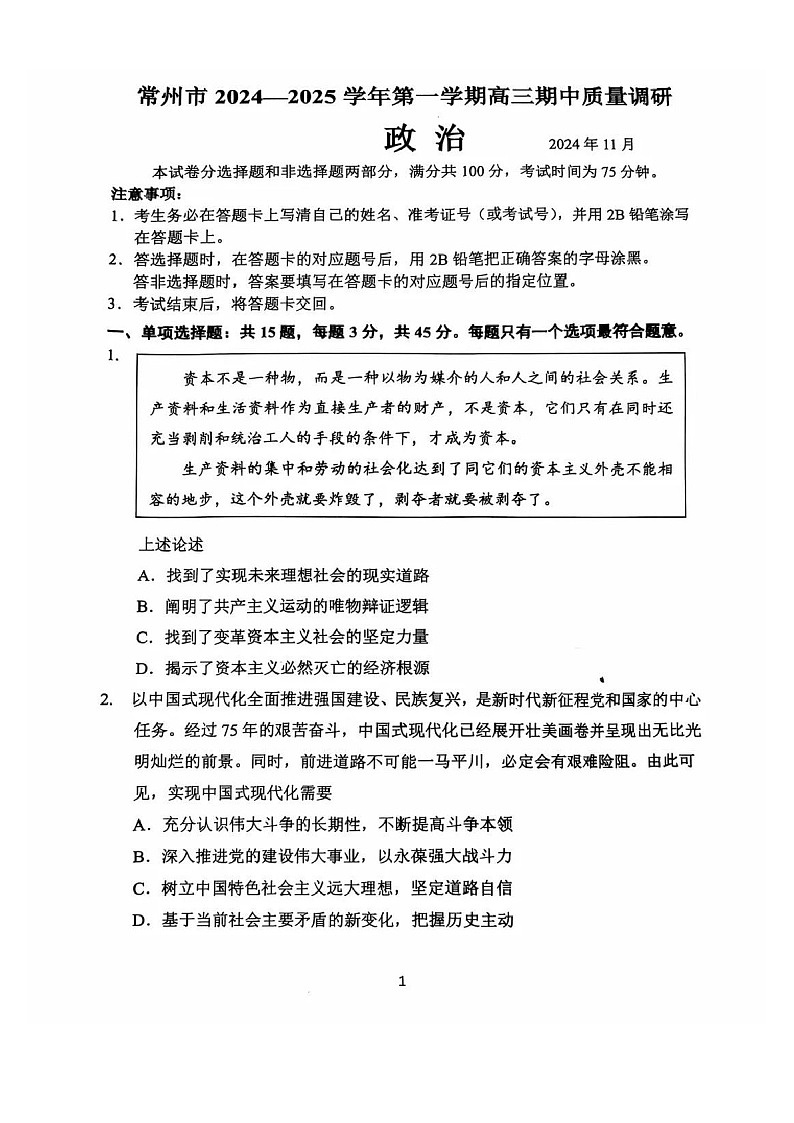 2025届江苏省常州市高三下学期11月期中考-政治试题（含答案）第1页