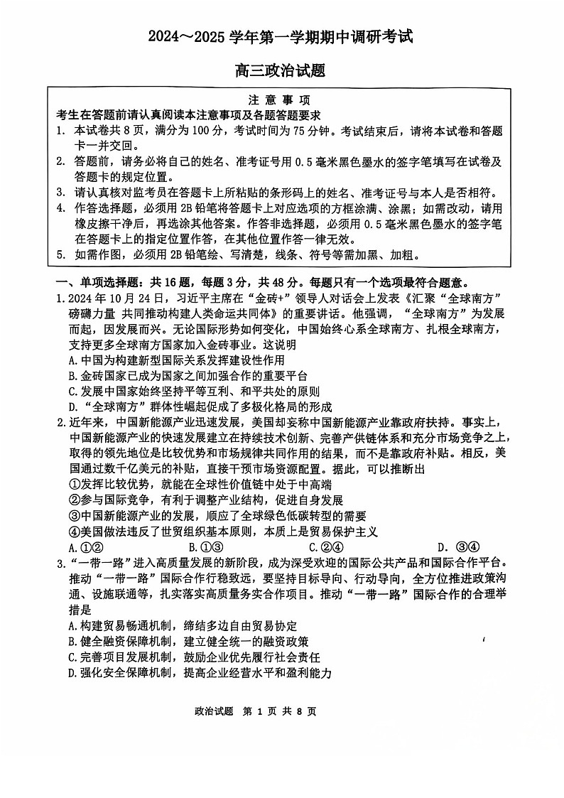 2025届江苏省连云港市高三下学期11月期中调研考-政治试卷（含答案）第1页
