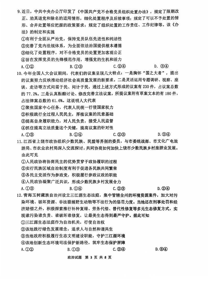 2025届江苏省连云港市高三下学期11月期中调研考-政治试卷（含答案）第3页