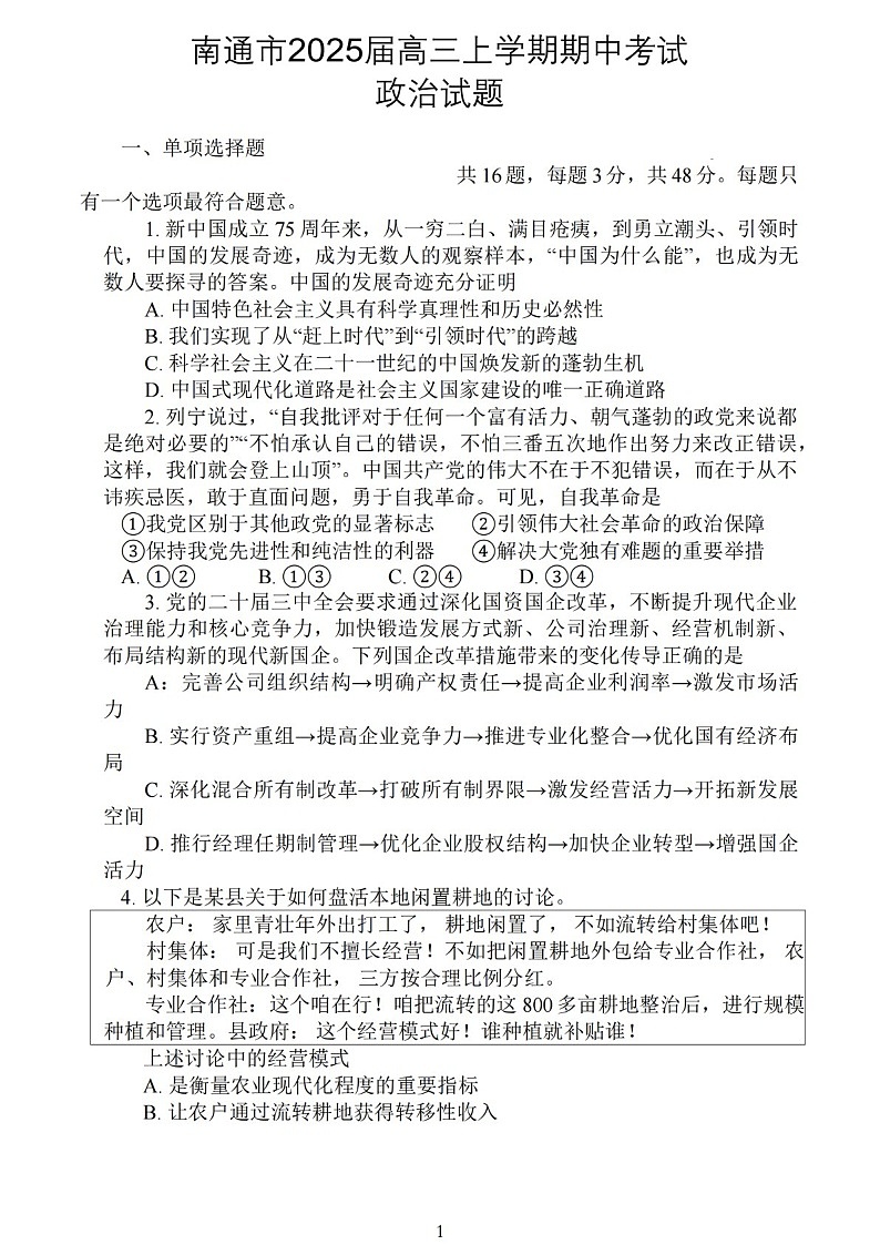 2025届江苏省南通市高三下学期11月期中考-政治试题（含答案）第1页