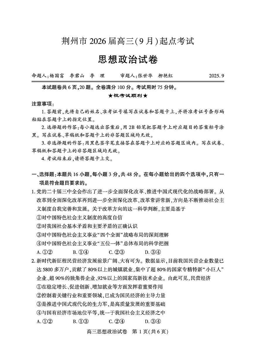 湖北省荆州市2026届高三上学期9月起点考试政治试卷（含答案）第1页