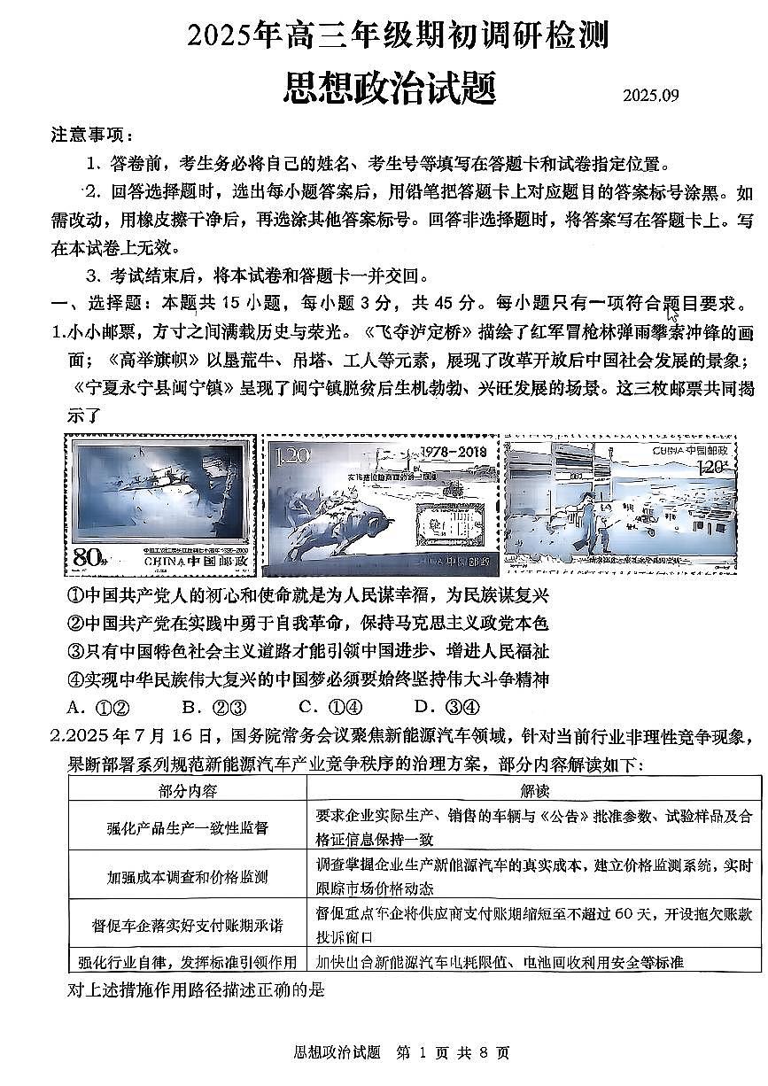 政治-山东省青岛市2025年高三年级期初调研检测（含答案）第1页