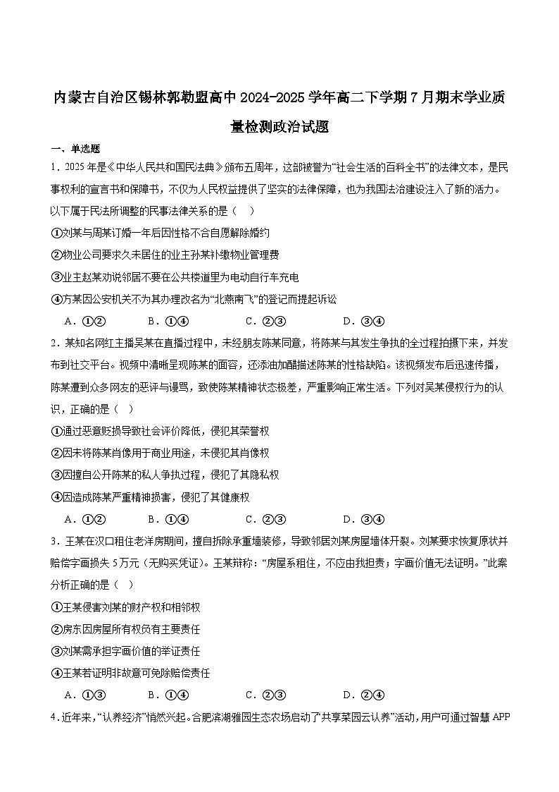 2025自治区锡林郭勒盟高二下学期期末考试政治含答案第1页