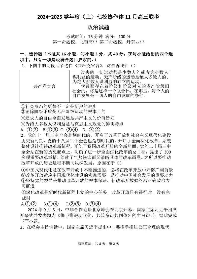 2025届辽宁省七校协作体高三下学期11月期中考-政治试题（含答案）第1页
