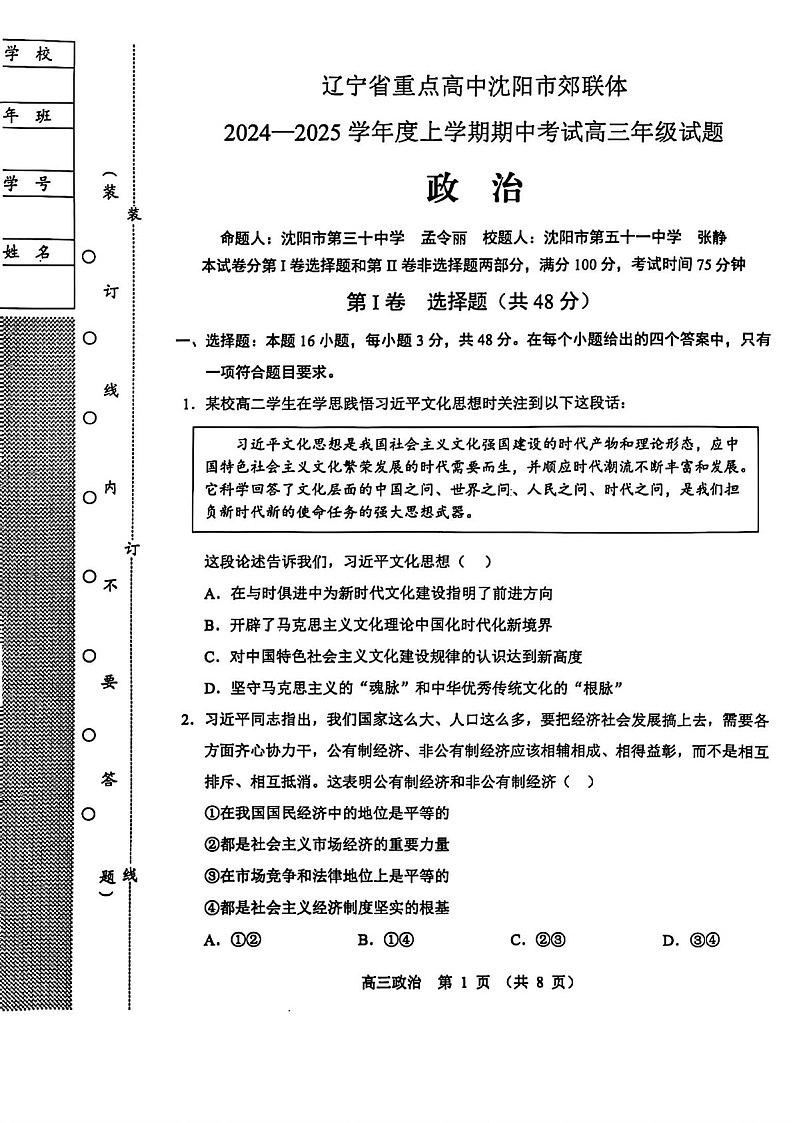 2025届辽宁省沈阳市郊联体高三下学期11月期中考-政治试卷（含答案）第1页