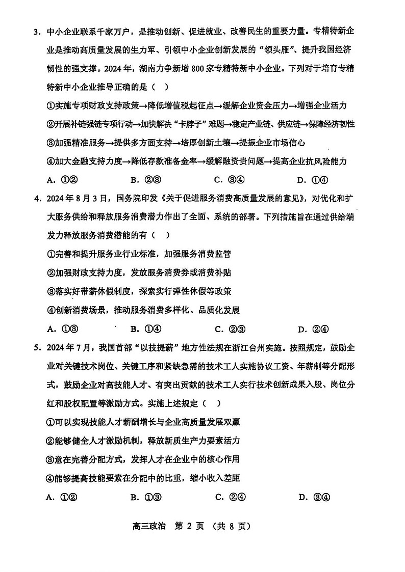 2025届辽宁省沈阳市郊联体高三下学期11月期中考-政治试卷（含答案）第2页