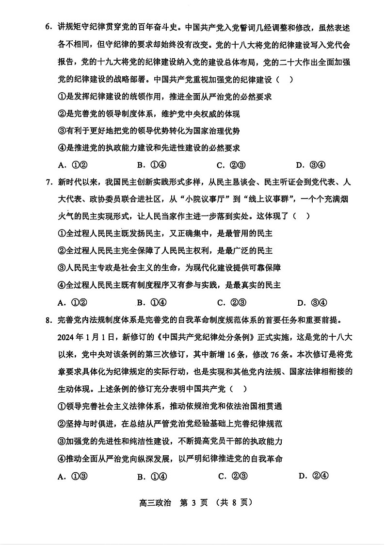 2025届辽宁省沈阳市郊联体高三下学期11月期中考-政治试卷（含答案）第3页