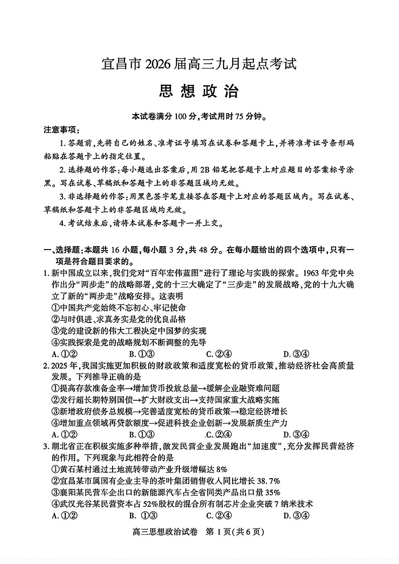 湖北省宜昌市2025-2026学年高三上学期9月月考考试思想政治试卷第1页