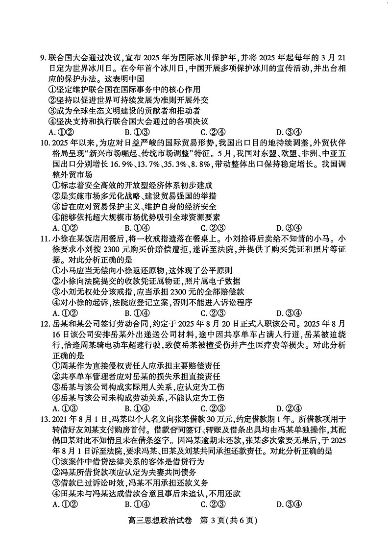 湖北省宜昌市2025-2026学年高三上学期9月月考考试思想政治试卷第3页
