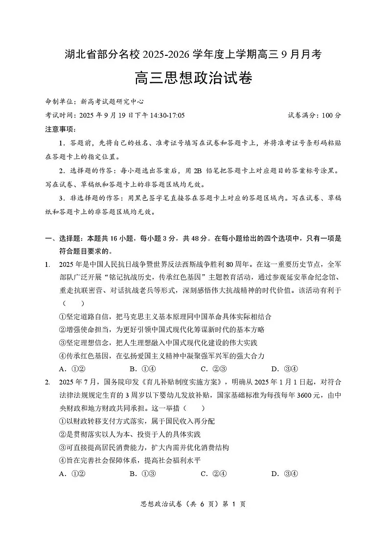 湖北省部分名校2025-2026学年高三上学期9月月考思想政治试卷第1页