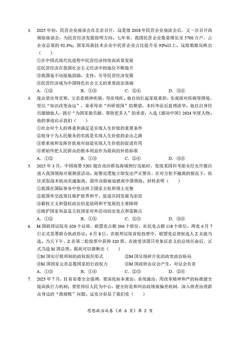 湖北省部分名校2025-2026学年高三上学期9月月考思想政治试卷第2页