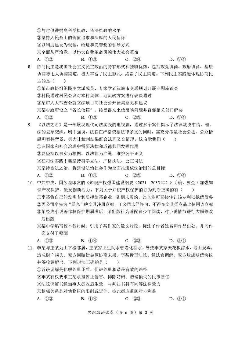 湖北省部分名校2025-2026学年高三上学期9月月考思想政治试卷第3页