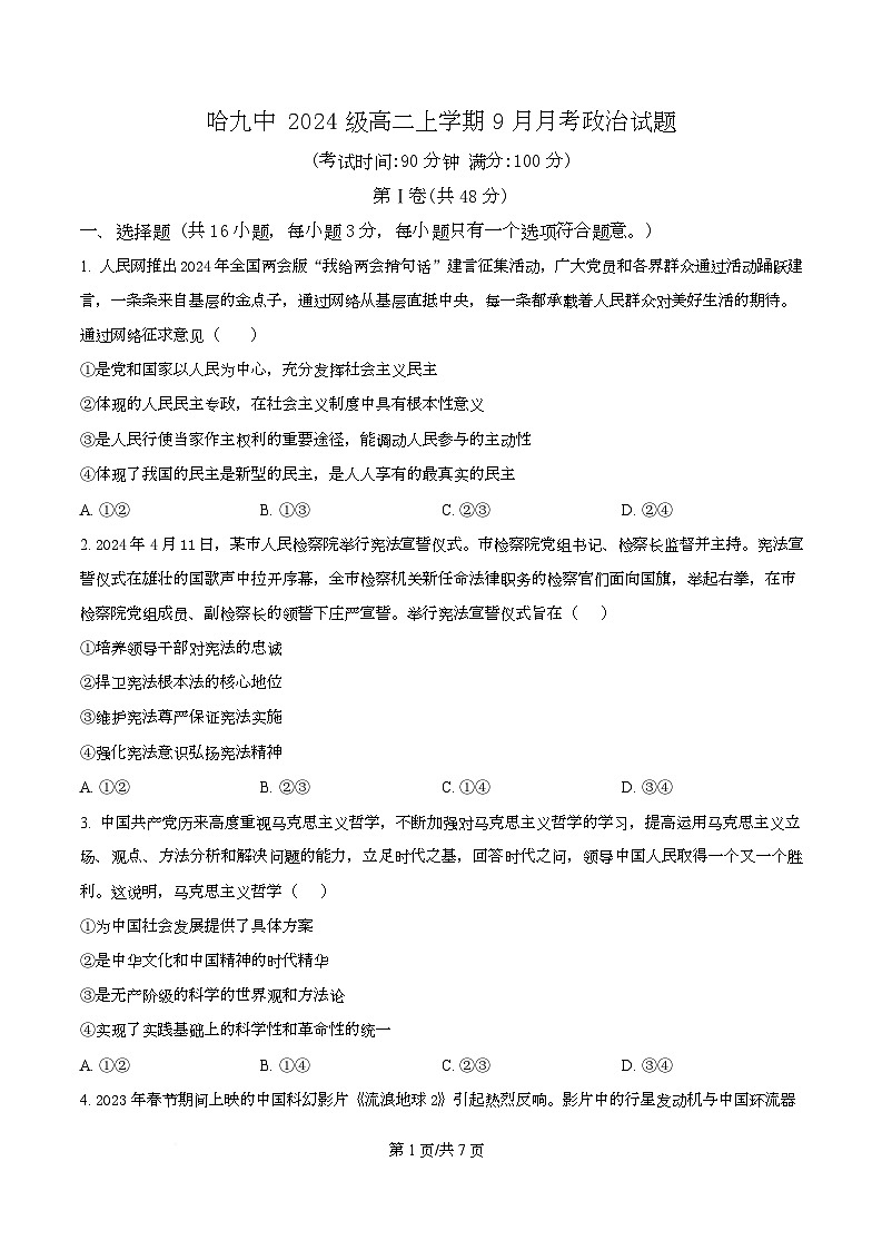 黑龙江省哈尔滨市第九中学校2025-2026学年高二上学期9月月考政治试卷  Word版无答案第1页