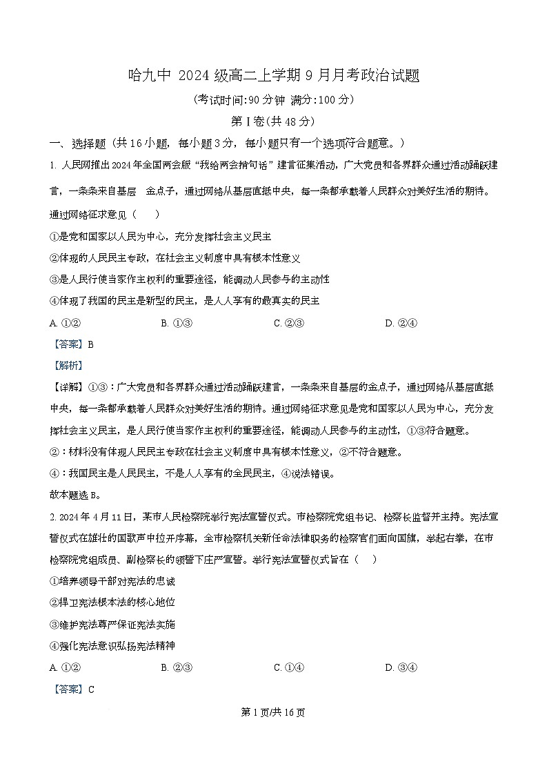 黑龙江省哈尔滨市第九中学校2025-2026学年高二上学期9月月考政治试卷  Word版含解析第1页