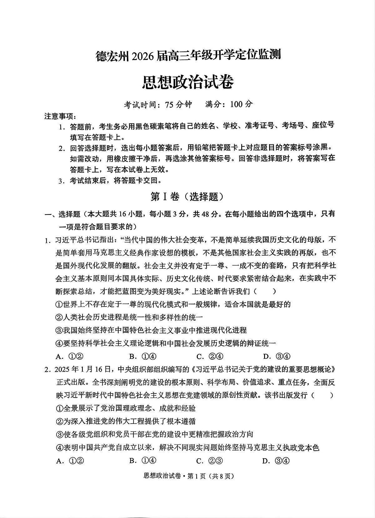云南省德宏傣族景颇族自治州2025-2026学年高三上学期开学定位监测政治试题第1页
