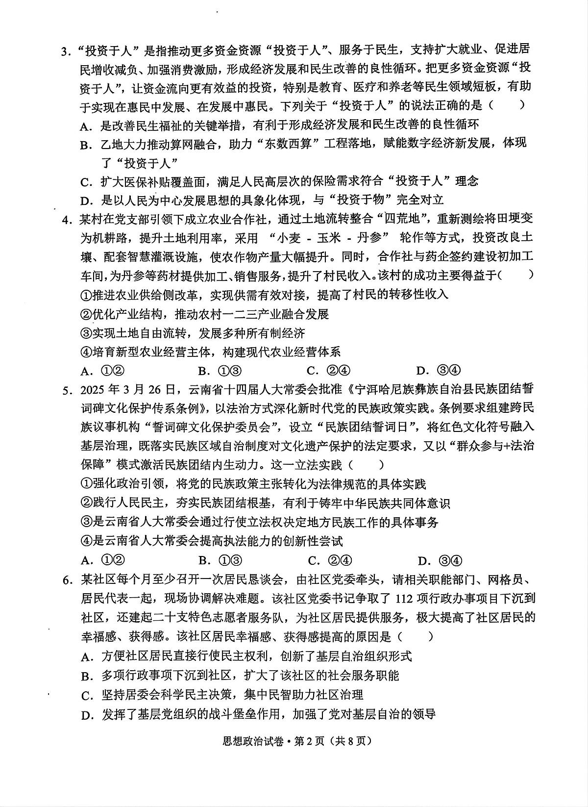 云南省德宏傣族景颇族自治州2025-2026学年高三上学期开学定位监测政治试题第2页