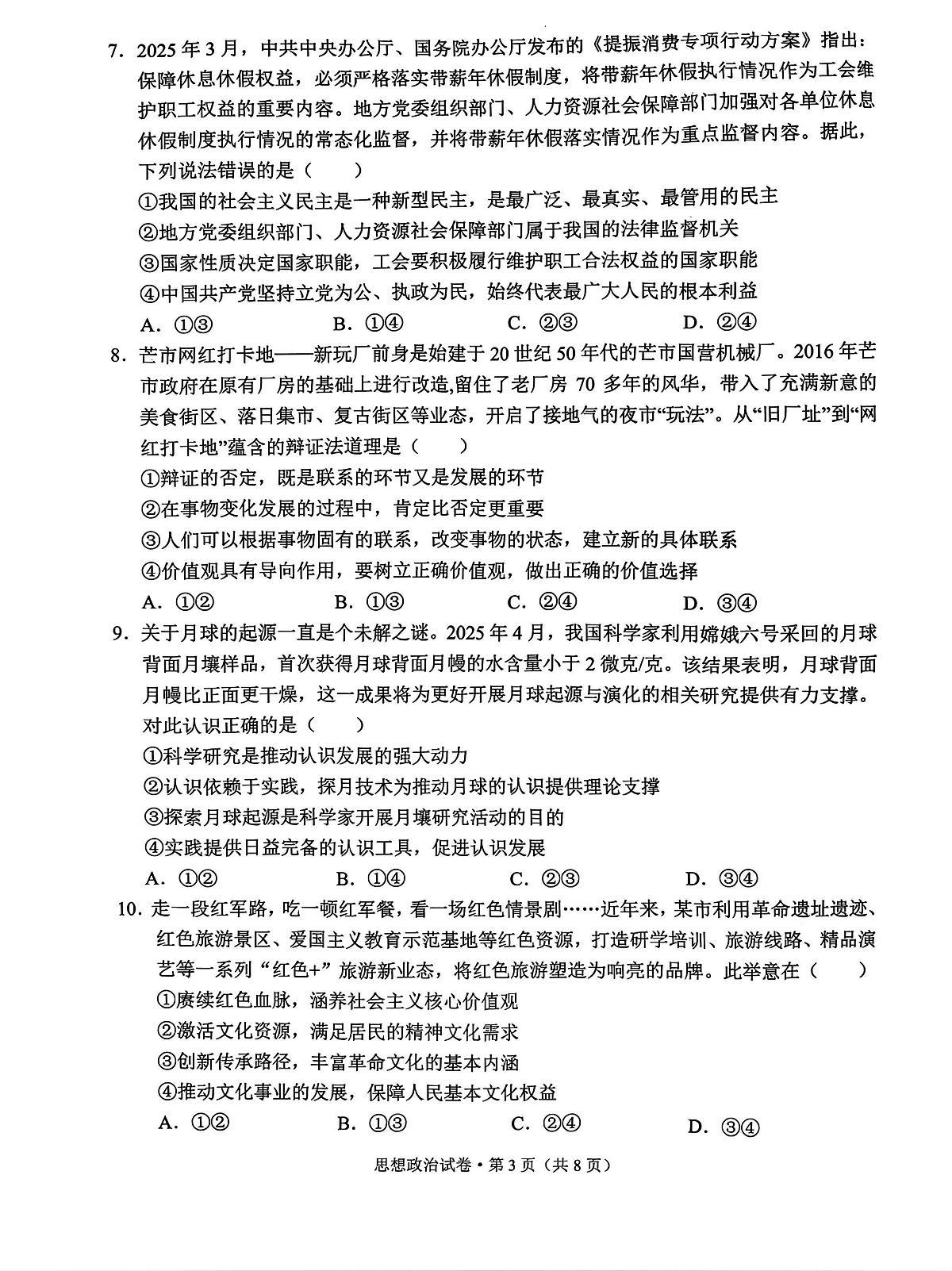 云南省德宏傣族景颇族自治州2025-2026学年高三上学期开学定位监测政治试题第3页