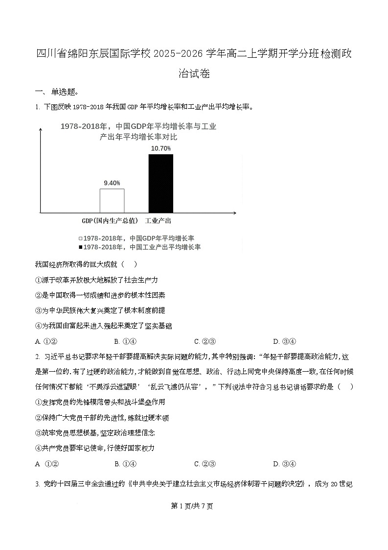 四川省绵阳市东辰国际学校2025-2026学年高二上学期开学分班检测政治试卷（原卷版）第1页