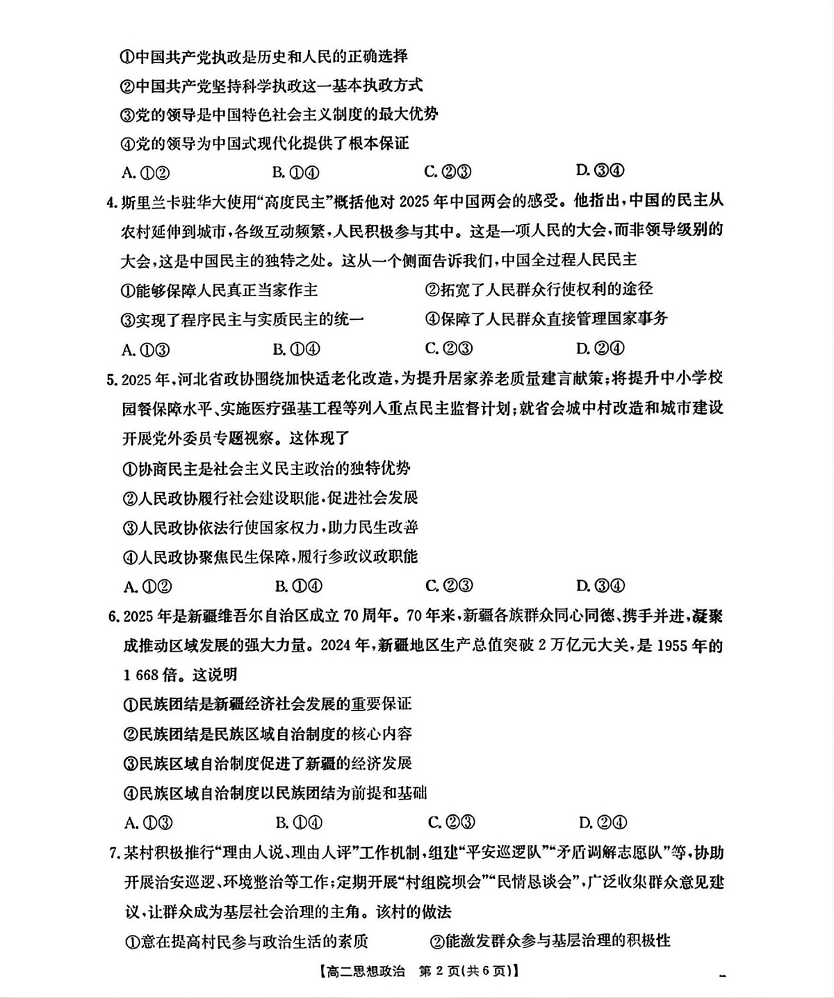 河北省部分学校2025-2026学年高二上学期开学考试思想政治试卷第2页
