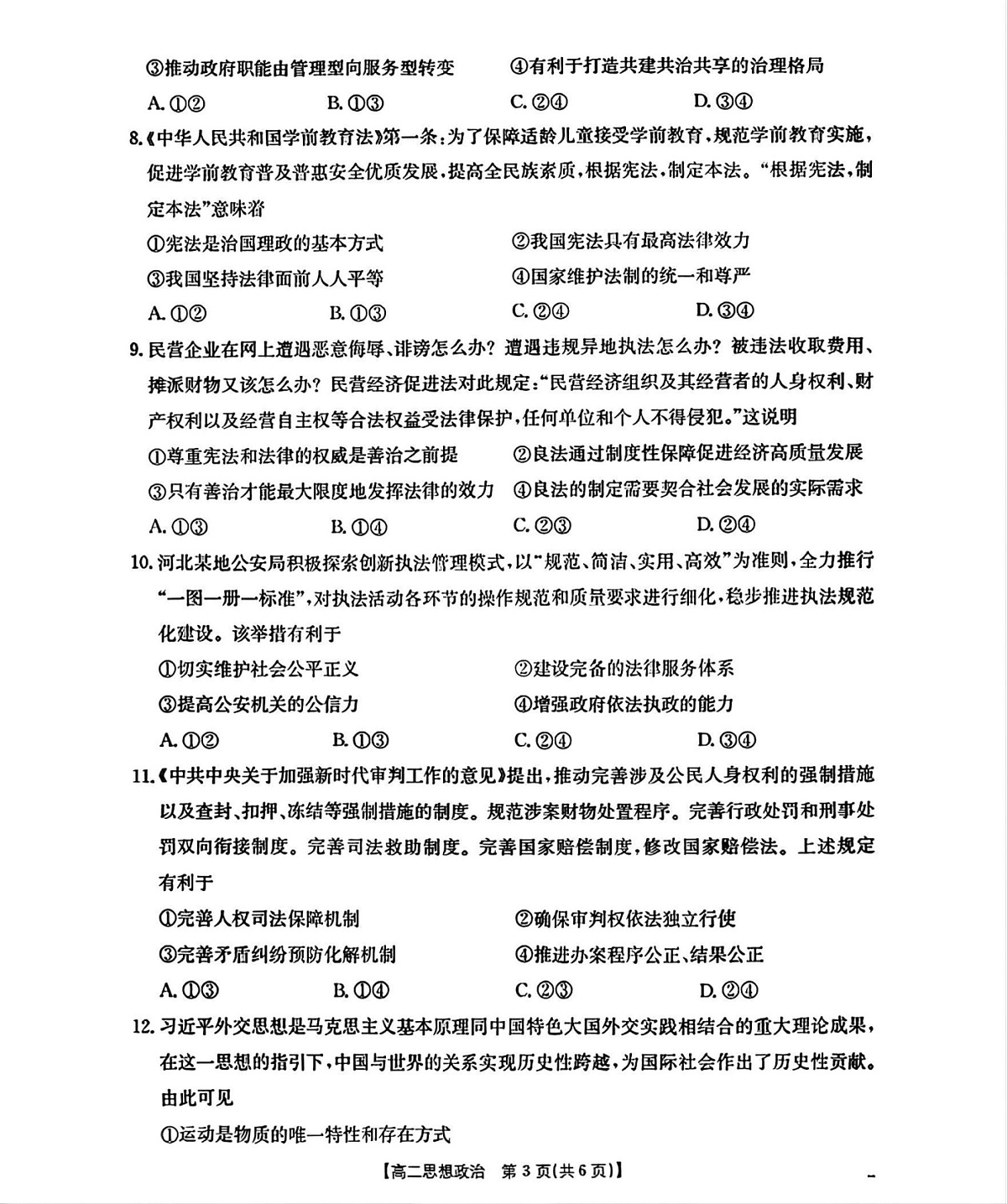 河北省部分学校2025-2026学年高二上学期开学考试思想政治试卷第3页