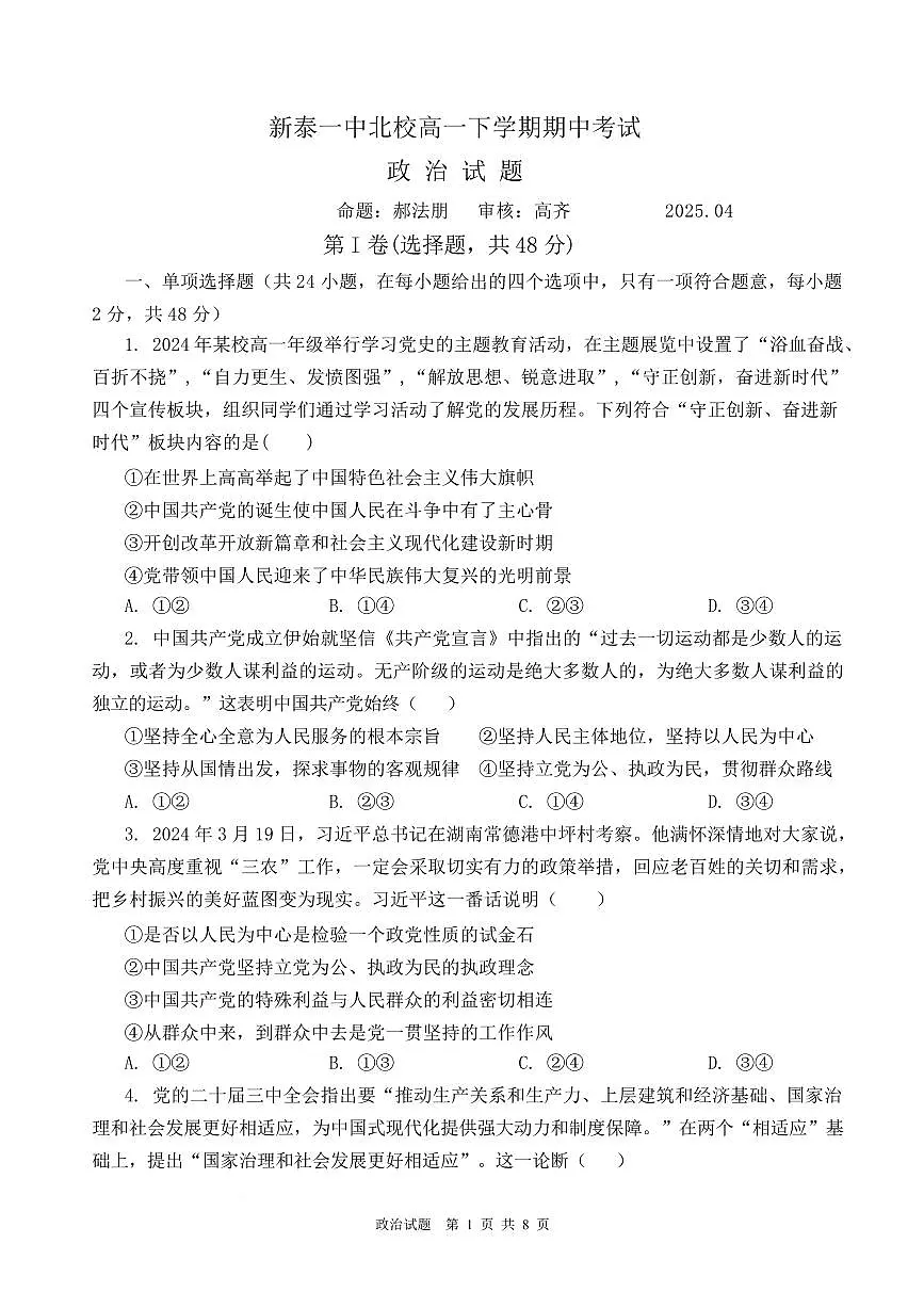 山东省泰安市新泰市第一中学北校2024-2025学年高一下学期4月期中政治试卷+答案第1页